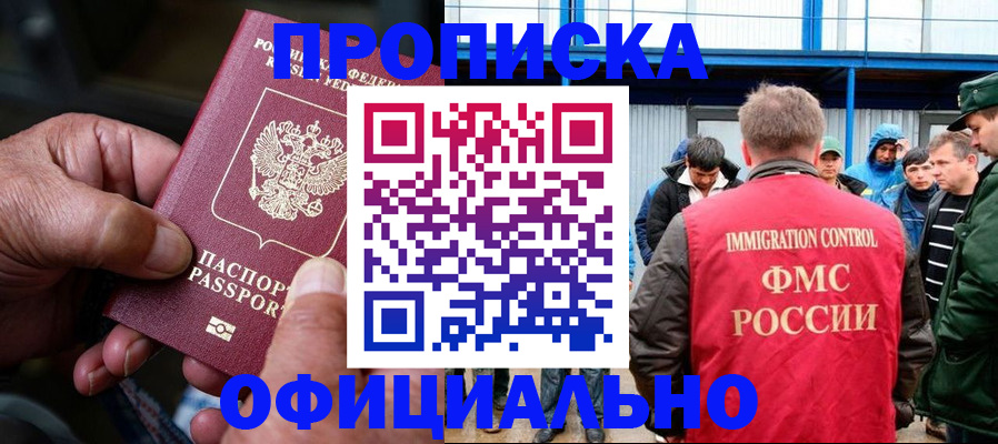 прописка в Новосибирской области